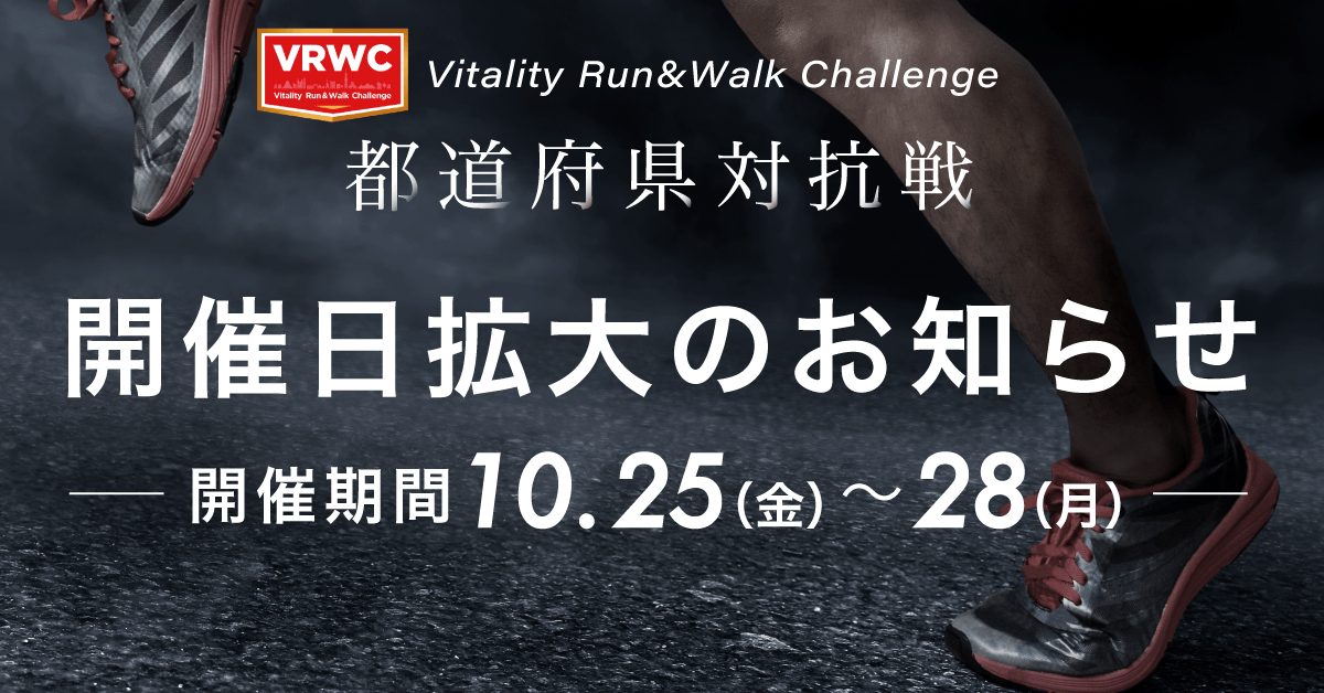 Vitality Run&Walk Challenge | オンラインアクティビティイベント